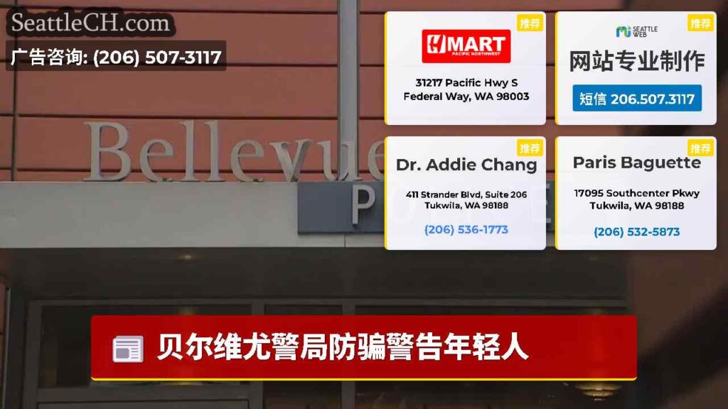 贝尔维尤警局防骗警告年轻人