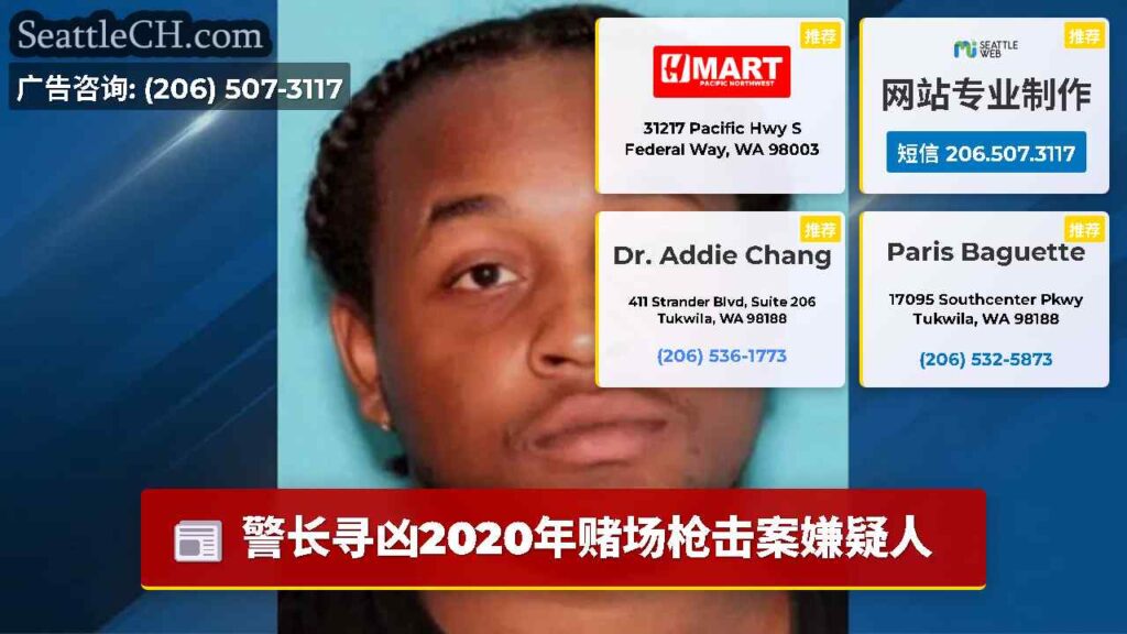 警长寻凶2020年赌场枪击案嫌疑人