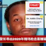 警长寻凶2020年赌场枪击案嫌疑人