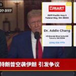 特朗普空袭伊朗 引发争议