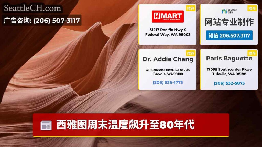 西雅图周末温度飙升至80年代