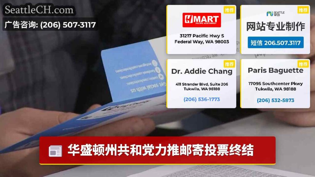 华盛顿州共和党力推邮寄投票终结