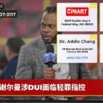 谢尔曼涉DUI面临轻罪指控