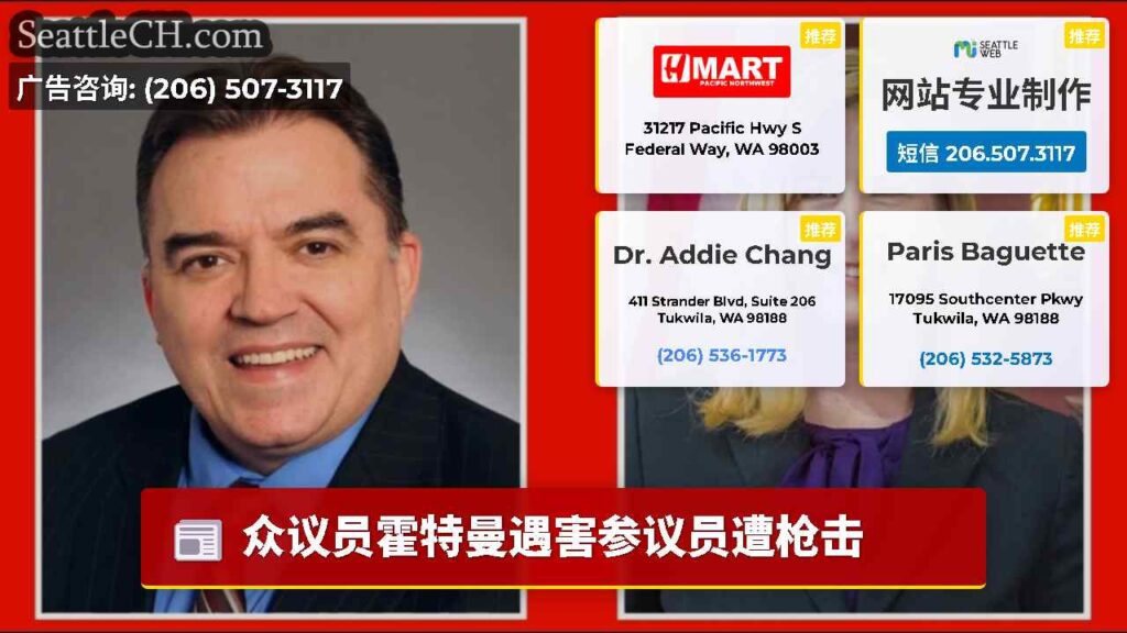 众议员霍特曼遇害参议员遭枪击