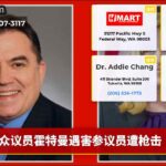 众议员霍特曼遇害参议员遭枪击