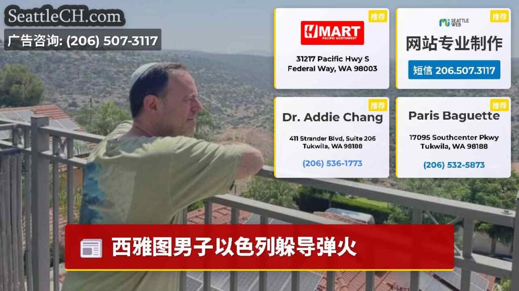 西雅图男子以色列躲导弹火