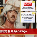 微软老友 助力LGBTQ+