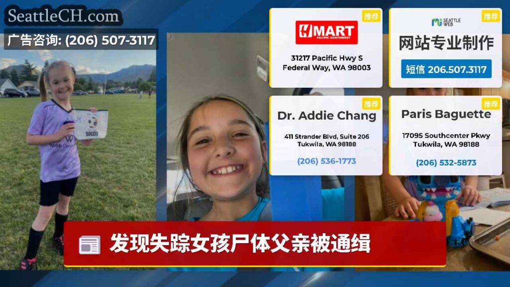 发现失踪女孩尸体父亲被通缉