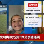 发现失踪女孩尸体父亲被通缉