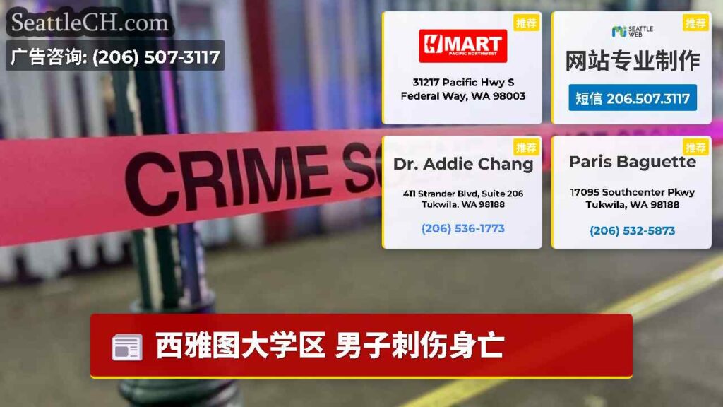 西雅图大学区 男子刺伤身亡