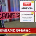 西雅图大学区 男子刺伤身亡