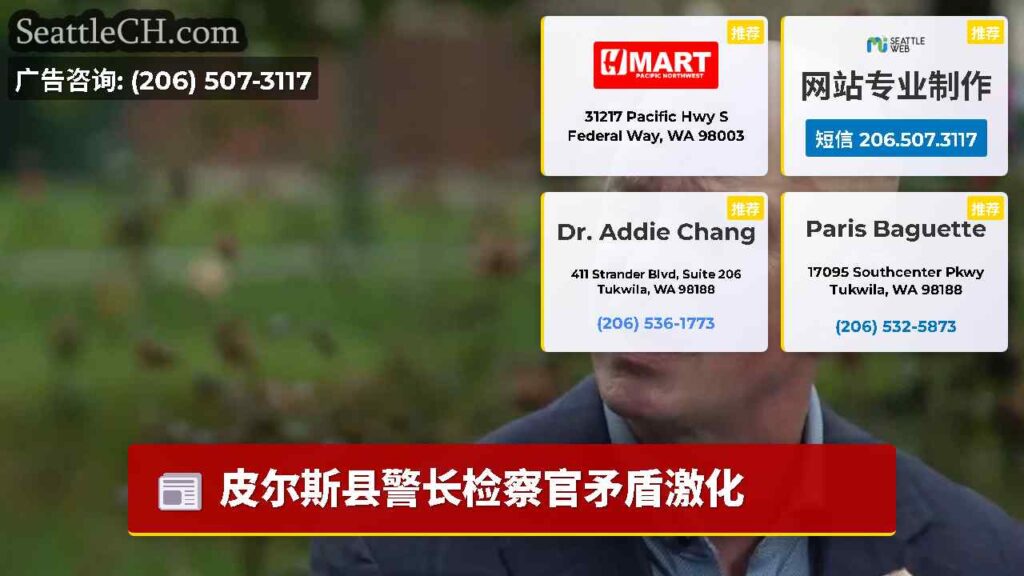 皮尔斯县警长检察官矛盾激化