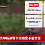 皮尔斯县警长检察官矛盾激化