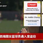 西雅图女篮球员遇入室盗窃