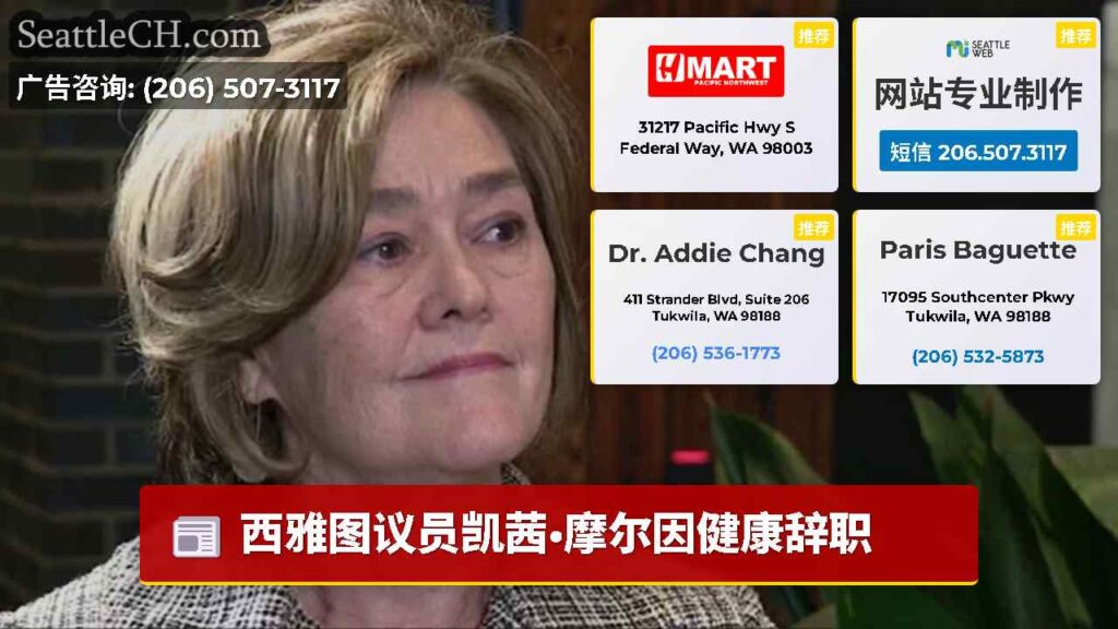 西雅图议员凯茜·摩尔因健康辞职