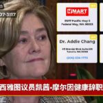 西雅图议员凯茜·摩尔因健康辞职