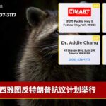 西雅图反特朗普抗议计划举行