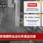 西雅图职业运动员遭盗窃案