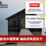 冒充中国警察 骗局损失超百万