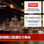 西雅图公园遭砍刀袭击