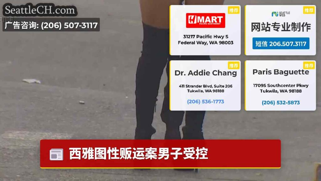 西雅图性贩运案男子受控