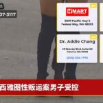 西雅图性贩运案男子受控