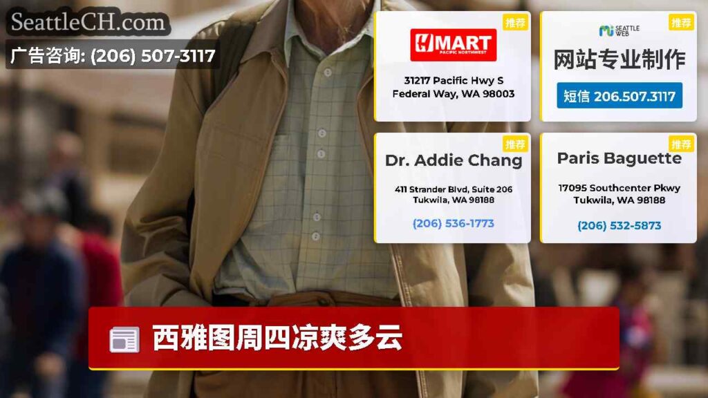 西雅图周四凉爽多云