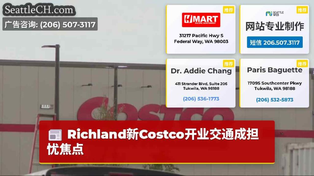 Richland新Costco开业交通成担忧焦点
