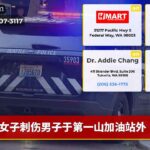 女子刺伤男子于第一山加油站外