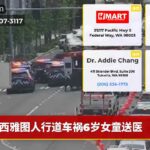 西雅图人行道车祸6岁女童送医