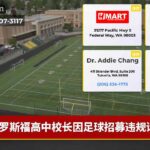 罗斯福高中校长因足球招募违规请假