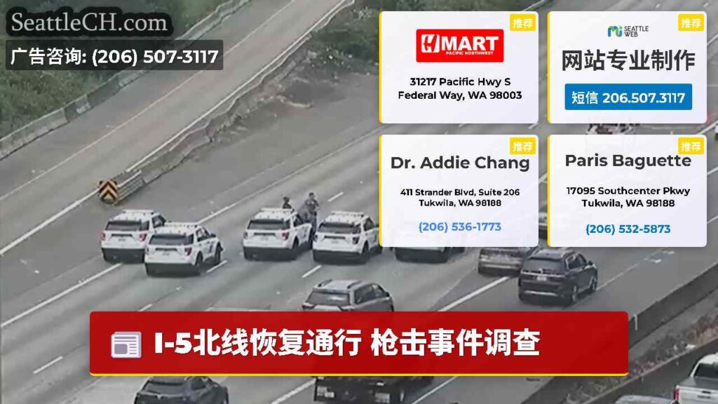 I-5北线恢复通行 枪击事件调查