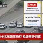 I-5北线恢复通行 枪击事件调查