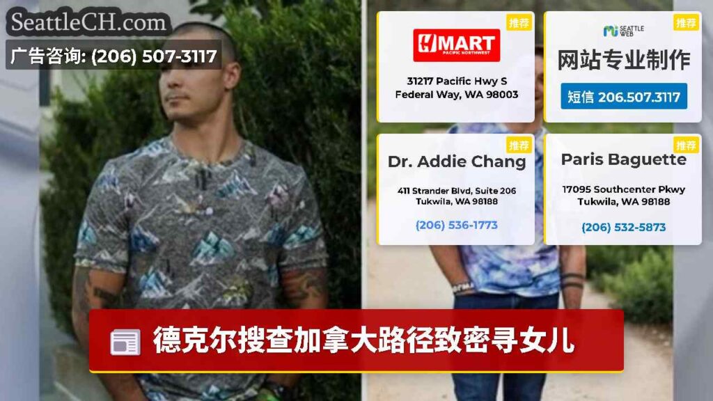 德克尔搜查加拿大路径致密寻女儿