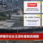 伊丽莎白女王游轮首航西雅图
