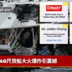 40尺货船大火爆炸引震撼