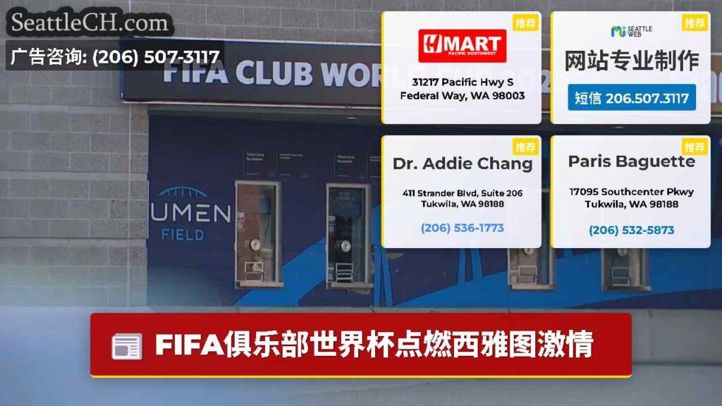 FIFA俱乐部世界杯点燃西雅图激情