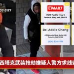西塔克武装抢劫嫌疑人警方求线索