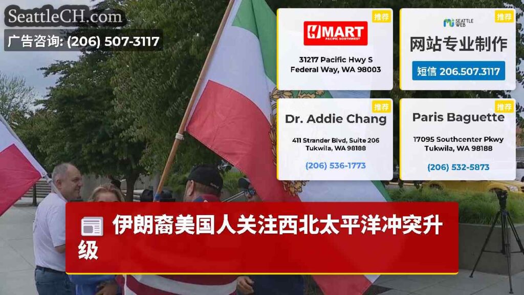 伊朗裔美国人关注西北太平洋冲突升级