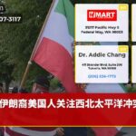 伊朗裔美国人关注西北太平洋冲突升级