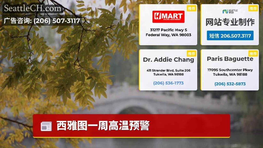 西雅图一周高温预警