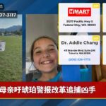 母亲吁琥珀警报改革追捕凶手