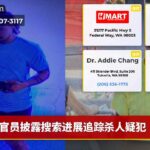 官员披露搜索进展追踪杀人疑犯
