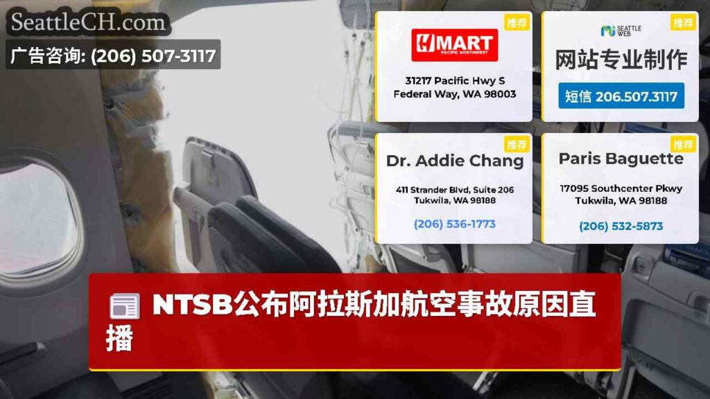 NTSB公布阿拉斯加航空事故原因直播