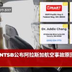NTSB公布阿拉斯加航空事故原因直播