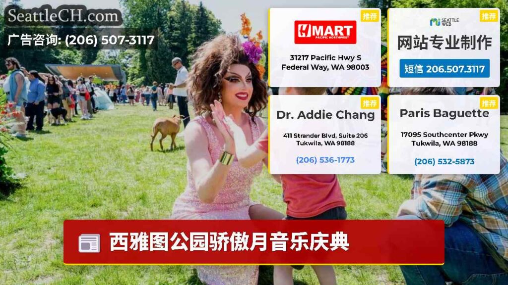 西雅图公园骄傲月音乐庆典