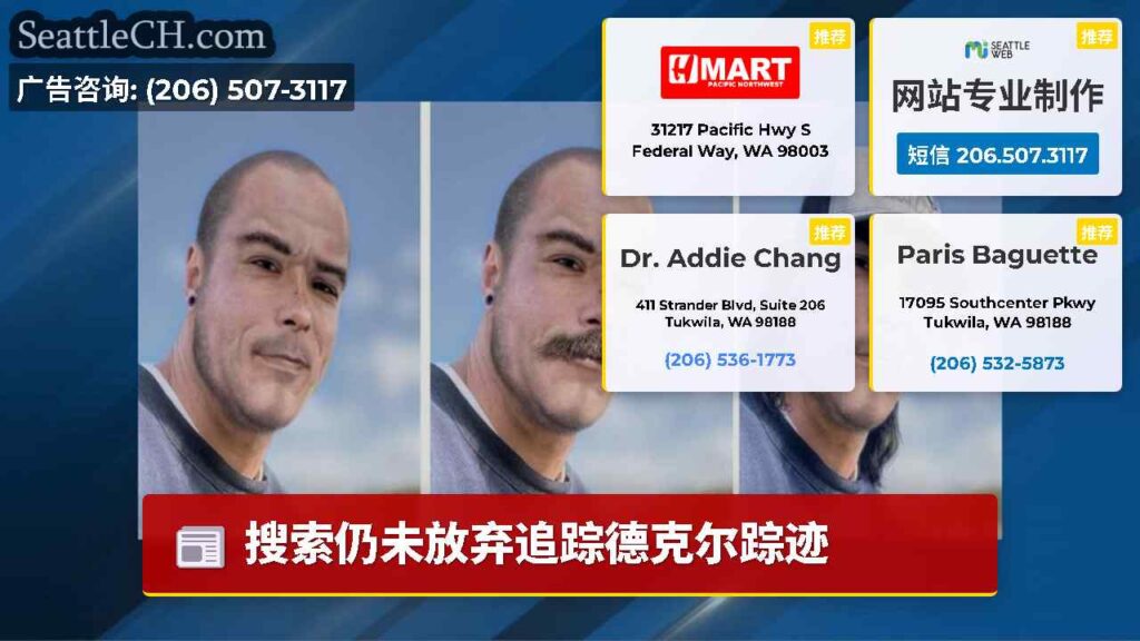 搜索仍未放弃追踪德克尔踪迹