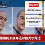 搜索仍未放弃追踪德克尔踪迹