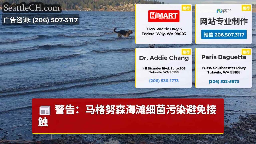 警告：马格努森海滩细菌污染避免接触