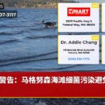 警告：马格努森海滩细菌污染避免接触